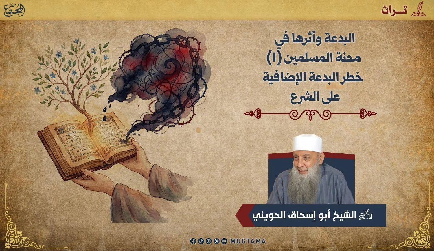 خطر البدعة الإضافية على الشرع